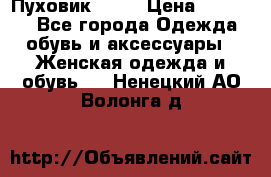 Пуховик Fabi › Цена ­ 10 000 - Все города Одежда, обувь и аксессуары » Женская одежда и обувь   . Ненецкий АО,Волонга д.